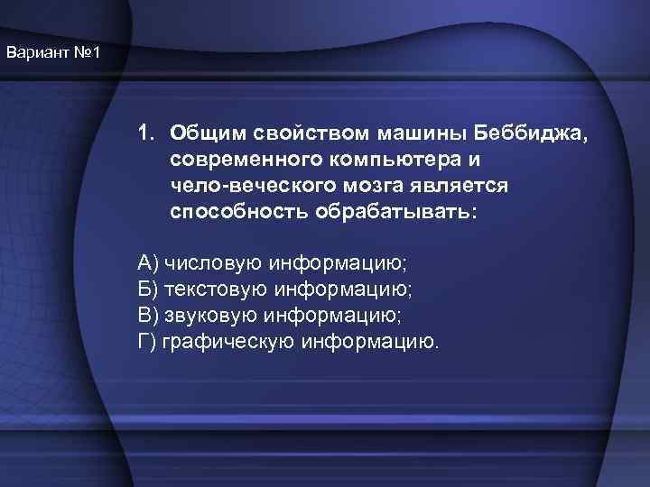Вариант № 1 1. Общим свойством машины Беббиджа, современного компьютера и чело веческого мозга