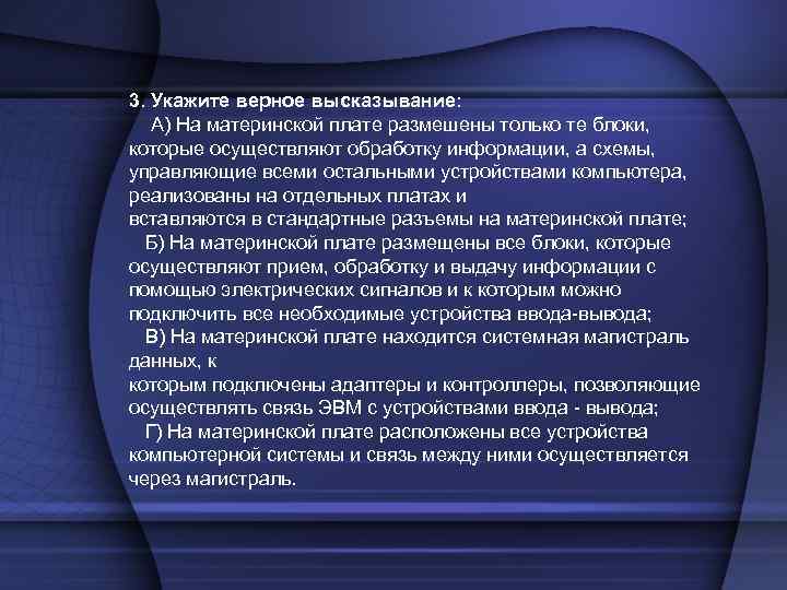 3. Укажите верное высказывание: A) На материнской плате размешены только те блоки, которые осуществляют