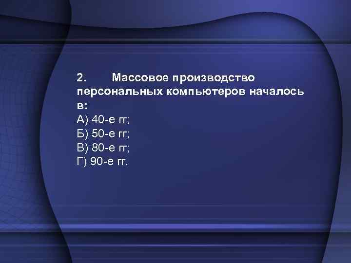 Массовое производство персональных компьютеров