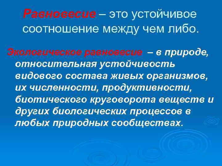 Равновесие – это устойчивое соотношение между чем либо. Экологическое равновесие – в природе, относительная