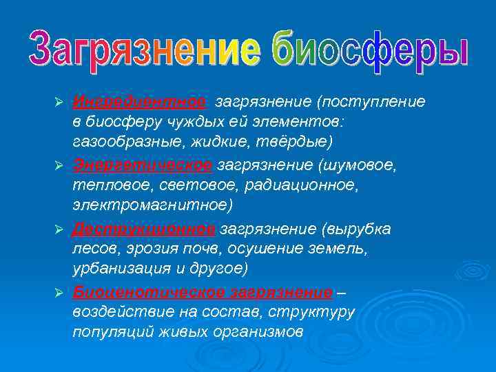 Ø Ø Ингредиентное загрязнение (поступление в биосферу чуждых ей элементов: газообразные, жидкие, твёрдые) Энергетическое