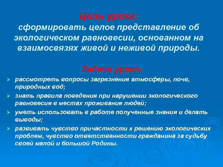Цель урока: сформировать целое представление об экологическом равновесии, основанном на взаимосвязях живой и неживой