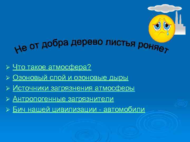Что такое атмосфера? Ø Озоновый слой и озоновые дыры Ø Источники загрязнения атмосферы Ø