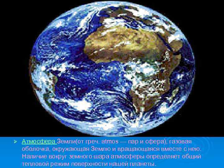 Ø Атмосфера Земли(от греч. atmos — пар и сфера), газовая оболочка, окружающая Землю и