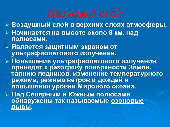 Озоновый слой Воздушный слой в верхних слоях атмосферы. Начинается на высоте около 8 км.