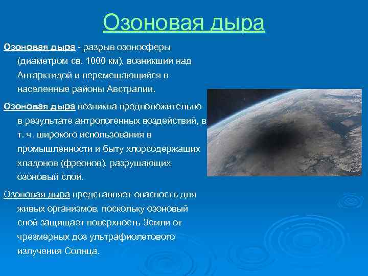 Озоновая дыра - разрыв озоносферы (диаметром св. 1000 км), возникший над Антарктидой и перемещающийся