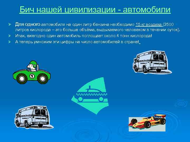 Бич нашей цивилизации - автомобили Ø Для одного автомобиля на один литр бензина необходимо