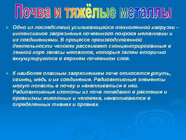 Ø Одно из последствий усиливающейся техногенной нагрузки – интенсивное загрязнение почвенного покрова металлами и