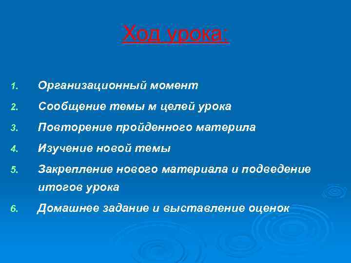 Ход урока: 1. Организационный момент 2. Сообщение темы м целей урока 3. Повторение пройденного