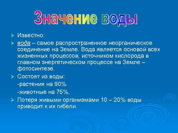 Известно: Ø вода – самое распространенное неорганическое соединение на Земле. Вода является основой всех