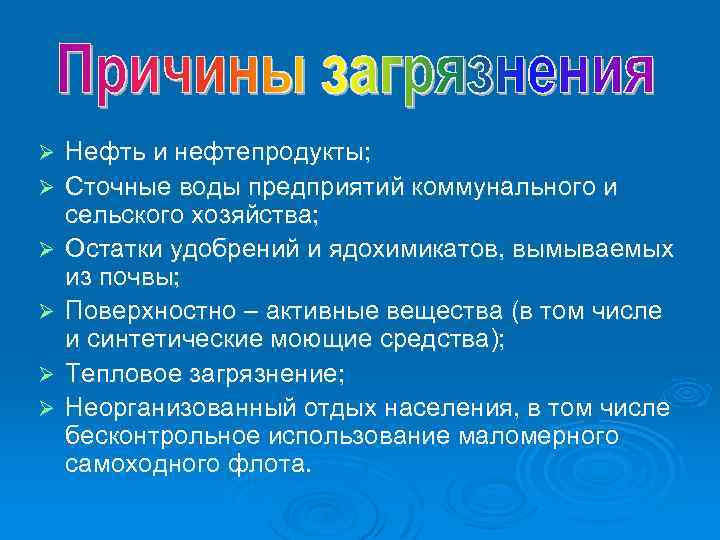 Ø Ø Ø Нефть и нефтепродукты; Сточные воды предприятий коммунального и сельского хозяйства; Остатки