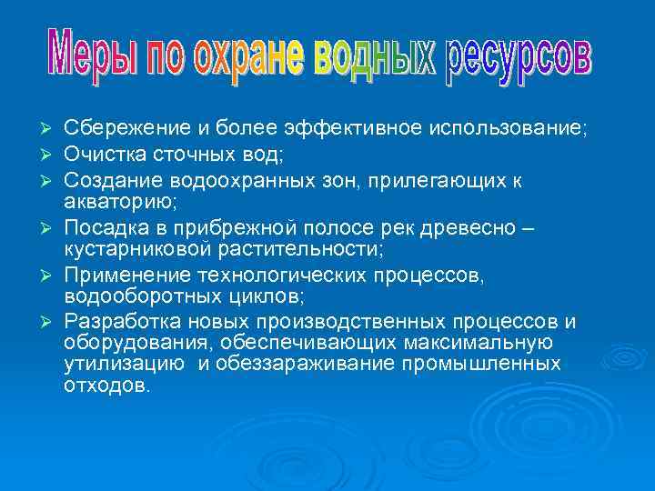 Сбережение и более эффективное использование; Очистка сточных вод; Создание водоохранных зон, прилегающих к акваторию;