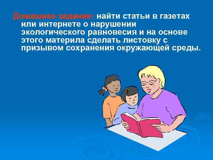 Домашнее задание: найти статьи в газетах или интернете о нарушении экологического равновесия и на