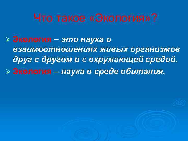  Что такое «Экология» ? Ø Экология – это наука о взаимоотношениях живых организмов