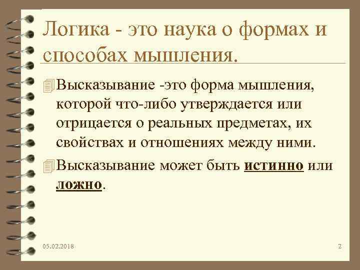 Логика - это наука о формах и способах мышления. 4 Высказывание -это форма мышления,