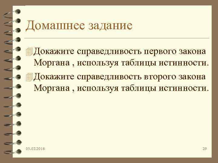 Домашнее задание 4 Докажите справедливость первого закона Моргана , используя таблицы истинности. 4 Докажите