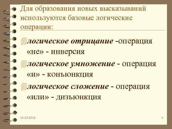 Для образования новых высказываний используются базовые логические операции: 4 логическое отрицание -операция «не» -