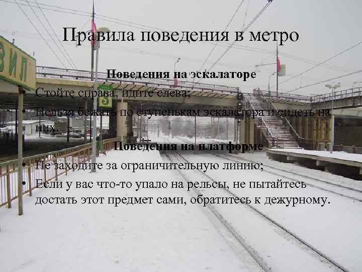 Правила поведения в метро • • Поведения на эскалаторе Стойте справа, идите слева; Нельзя
