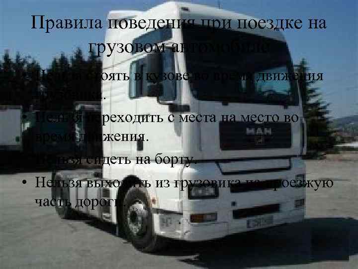 Правила поведения при поездке на грузовом автомобиле • Нельзя стоять в кузове во время