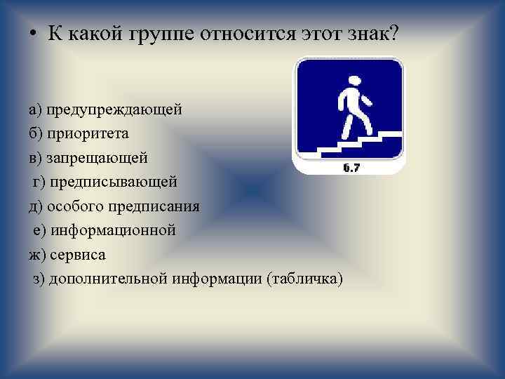  • К какой группе относится этот знак? а) предупреждающей б) приоритета в) запрещающей
