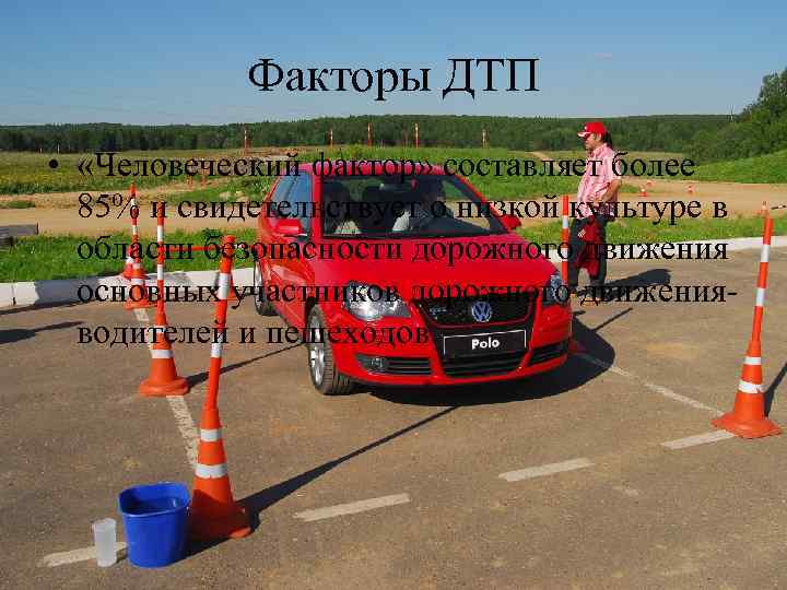Факторы ДТП • «Человеческий фактор» составляет более 85% и свидетельствует о низкой культуре в