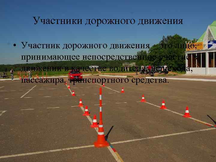 Участники дорожного движения • Участник дорожного движения – это лицо, принимающее непосредственное участие в