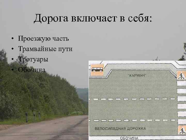 Дорога включает в себя: • • Проезжую часть Трамвайные пути Тротуары Обочина 