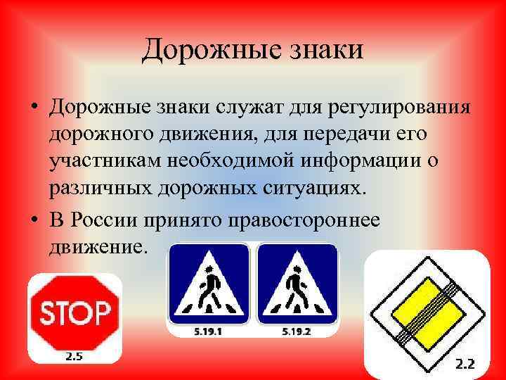 Дорожные знаки • Дорожные знаки служат для регулирования дорожного движения, для передачи его участникам