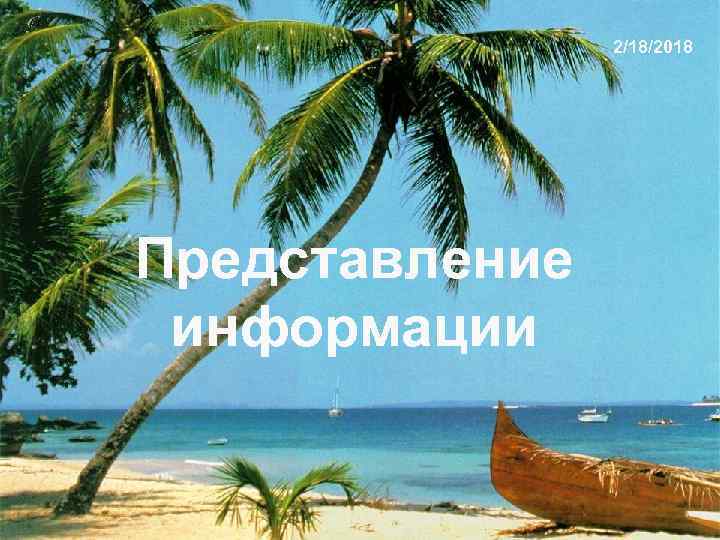 2/18/2018 Представление информации 