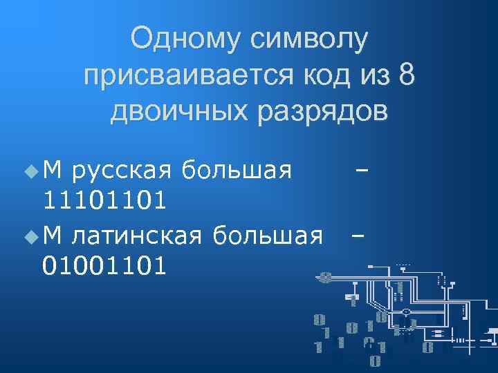 Одному символу присваивается код из 8 двоичных разрядов u. М русская большая 11101101 u