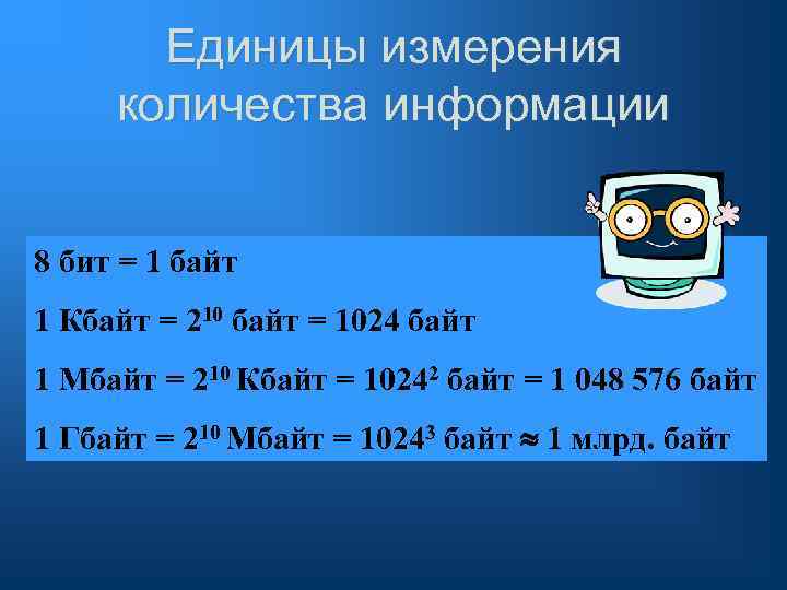 Единицы измерения количества информации 8 бит = 1 байт 1 Кбайт = 210 байт