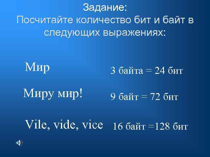 Задание: Посчитайте количество бит и байт в следующих выражениях: Мир 3 байта = 24