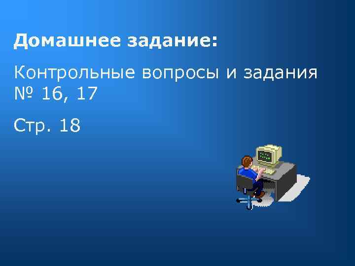 Домашнее задание: Контрольные вопросы и задания № 16, 17 Стр. 18 