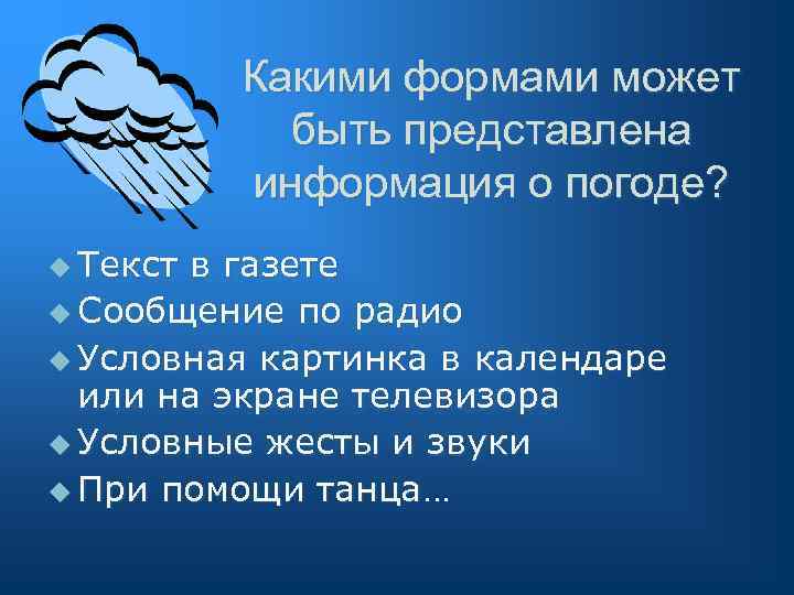 Какими формами может быть представлена информация о погоде? u Текст в газете u Сообщение