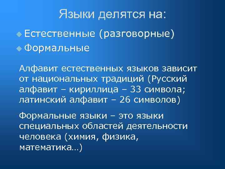 Языки делятся на: u Естественные (разговорные) u Формальные Алфавит естественных языков зависит от национальных