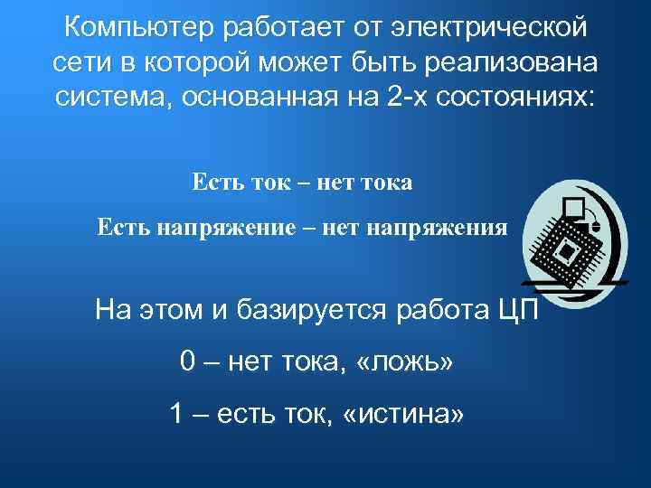Компьютер работает от электрической сети в которой может быть реализована система, основанная на 2