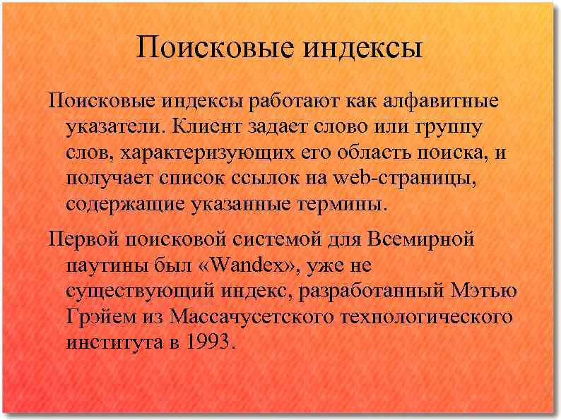 Поисковые индексы работают как алфавитные указатели. Клиент задает слово или группу слов, характеризующих его