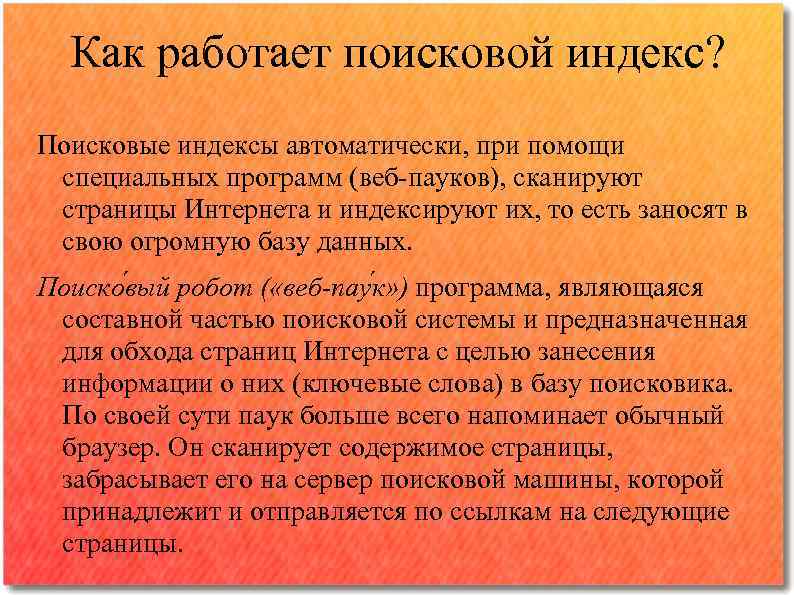 Как работает поисковой индекс? Поисковые индексы автоматически, при помощи специальных программ (веб-пауков), сканируют страницы