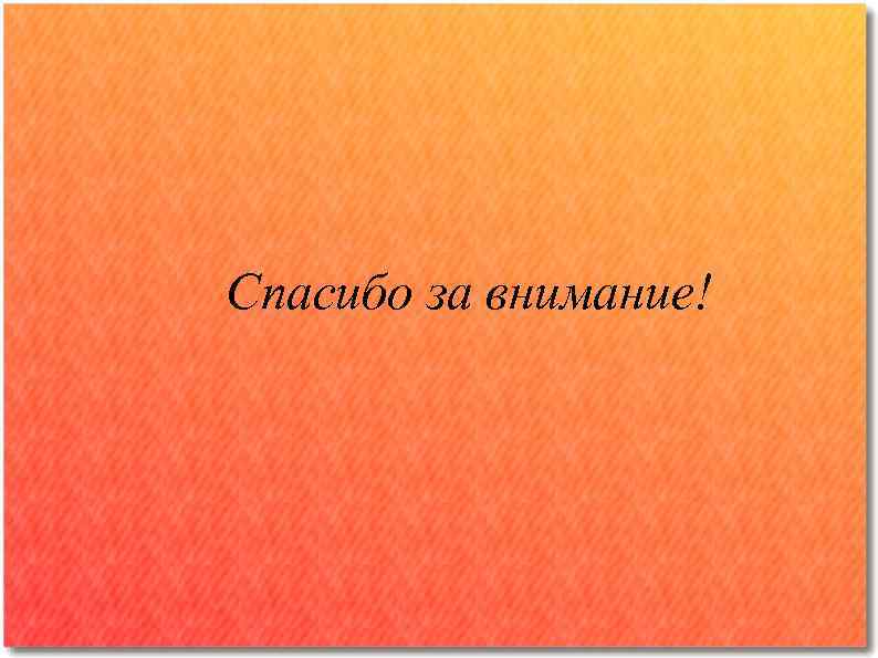 Спасибо за внимание! 