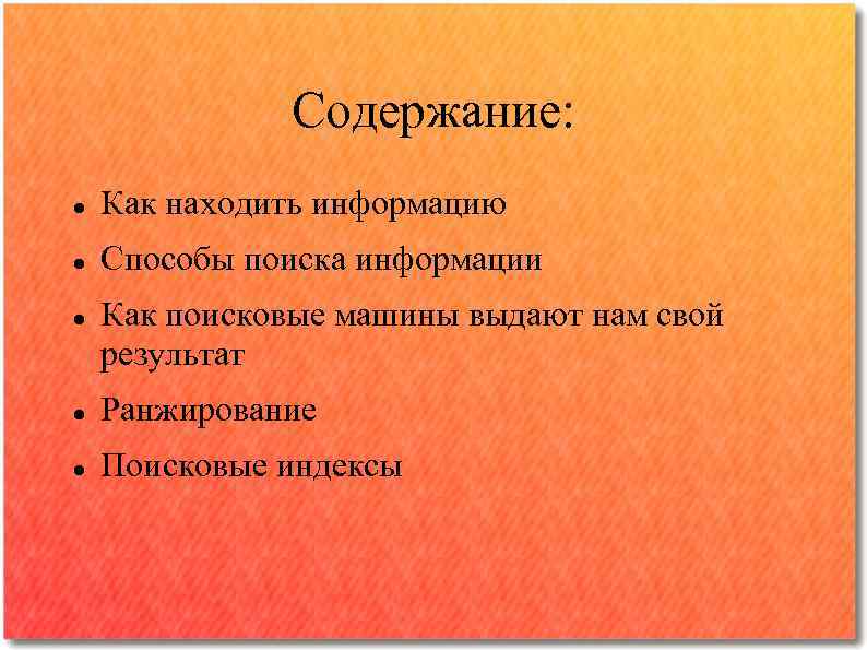 Содержание: Как находить информацию Способы поиска информации Как поисковые машины выдают нам свой результат