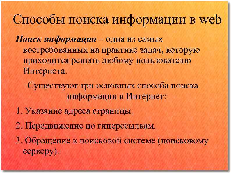 Способы поиска информации в web Поиск информации – одна из самых востребованных на практике
