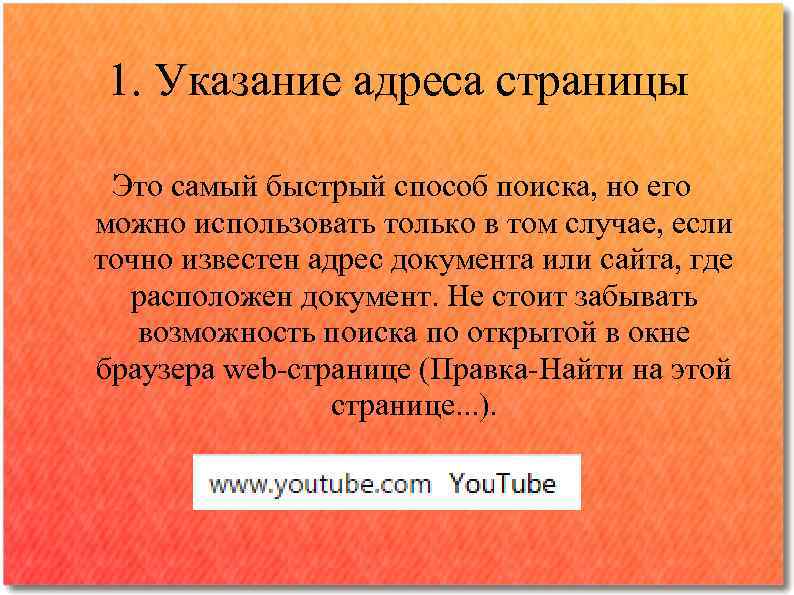 1. Указание адреса страницы Это самый быстрый способ поиска, но его можно использовать только