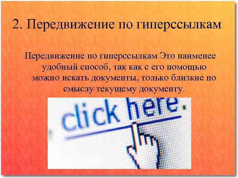 2. Передвижение по гиперссылкам Это наименее удобный способ, так как с его помощью можно