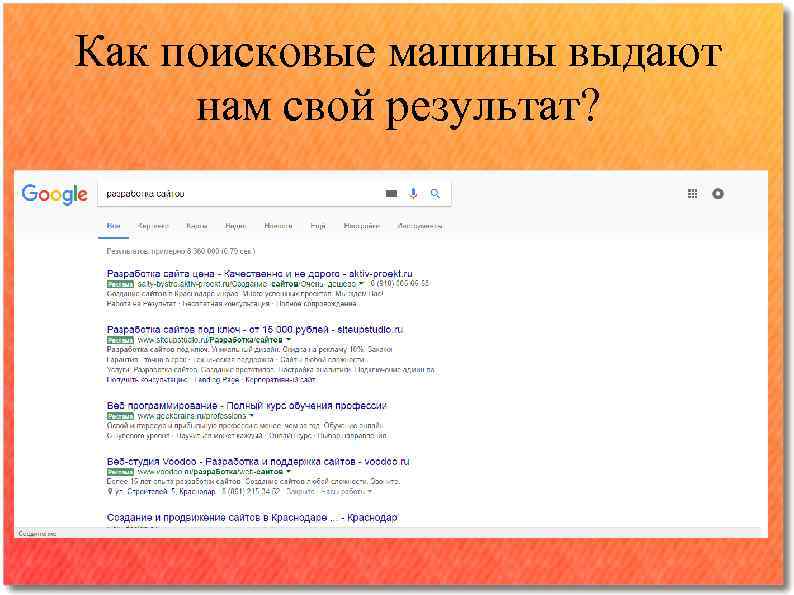 Как поисковые машины выдают нам свой результат? 