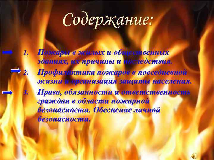 Содержание: 1. 2. 3. Пожары в жилых и общественных зданиях, их причины и последствия.