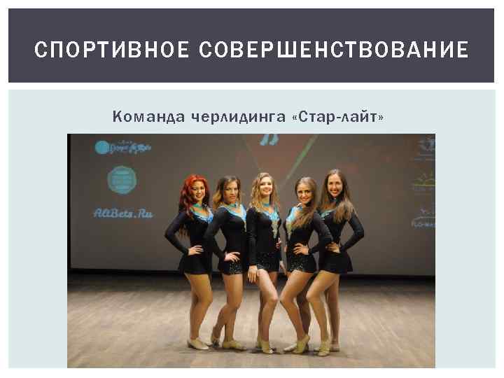 СПОРТИВНОЕ СОВЕРШЕНСТВОВАНИЕ Команда черлидинга «Стар-лайт» 