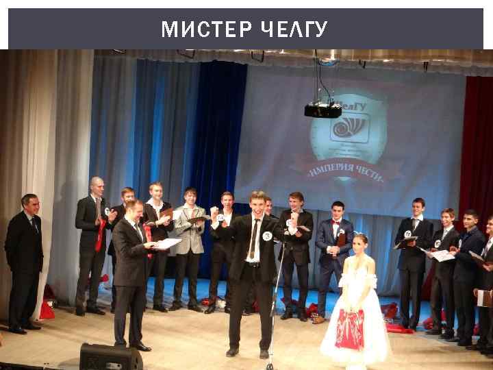 МИСТЕР ЧЕЛГУ 