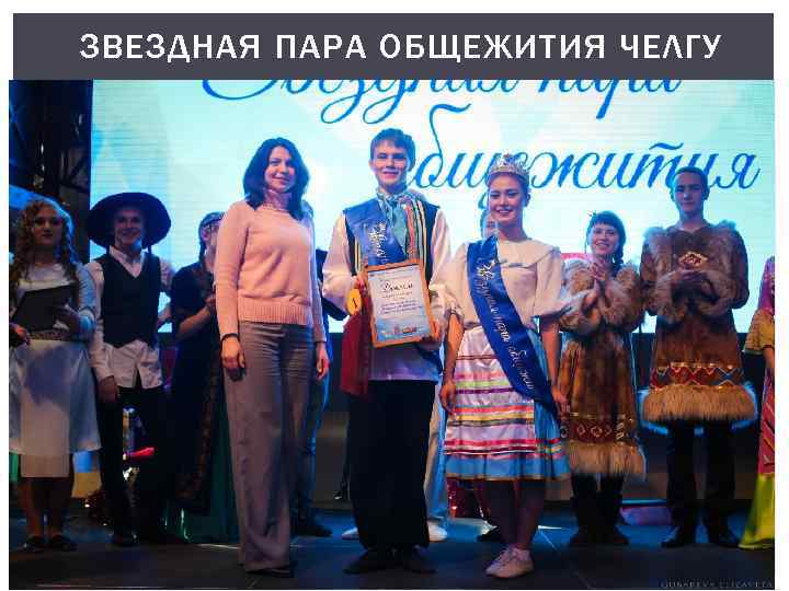 ЗВЕЗДНАЯ ПАРА ОБЩЕЖИТИЯ ЧЕЛГУ 