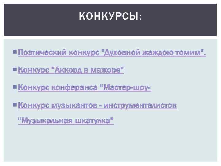КОНКУРСЫ: Поэтический конкурс "Духовной жаждою томим". Конкурс "Аккорд в мажоре" Конкурс конферанса "Мастер-шоу «