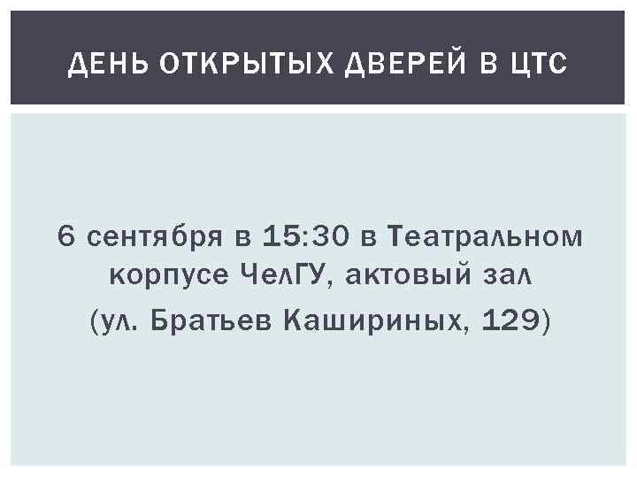 ДЕНЬ ОТКРЫТЫХ ДВЕРЕЙ В ЦТС 6 сентября в 15: 30 в Театральном корпусе Чел.